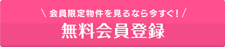 無料会員登録