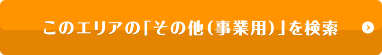 このエリアの「その他（事業用）」を検索