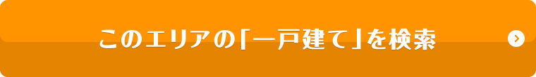 このエリアの「一戸建て」を検索