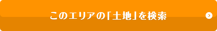 このエリアの「土地」を検索