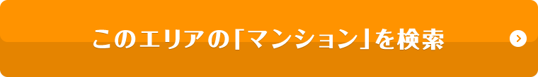 このエリアの「マンション」を検索