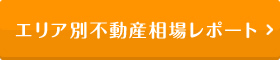 エリア別不動産相場レポート