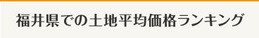 福井県の土地平均価格ランキング