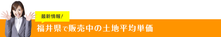 福井県で販売中の土地平均単価