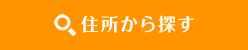 住所から探す