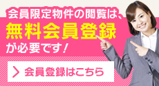 会員限定物件の閲覧は無料会員登録が必要です！「会員登録はこちら」