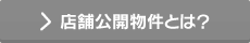 店舗公開物件とは？