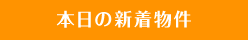 本日の新着物件