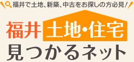 福井で土地、新築、中古をお探しの方必見！！「福井土地住宅見つかるネット」