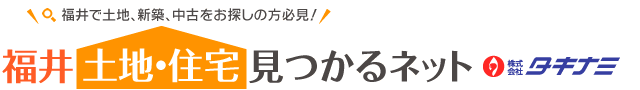 福井で土地、新築、中古をお探しの方必見！！「福井土地住宅見つかるネット」