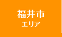 福井市エリア