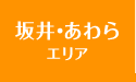 坂井・あわらエリア