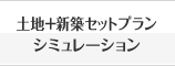 土地＋新築セットプランシミュレーション