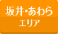 坂井・あわら