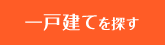 一戸建てから探す