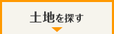 土地から探す