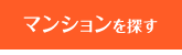 マンションから探す