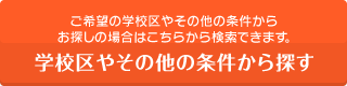 学校区やその他の条件から探す