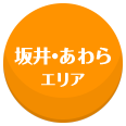 坂井・あわら