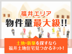 土地・新築を探すなら福井土地住宅見つかるネット「福井エリア物件量最大級！」