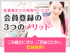 会員様だけの特別サービス！会員登録の３つのメリット」