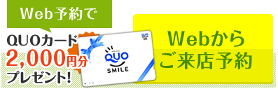 Web予約でQuoカード2,000円分プレゼント！「Webからご来店予約」