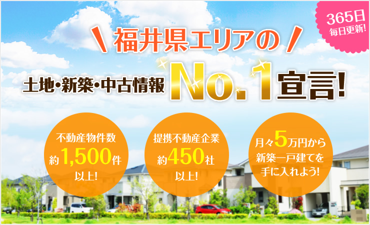 福井県エリアの土地・新築・中古情報NO.1宣言！「福井土地住宅見つかるネット」