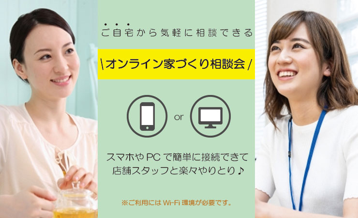 ご自宅から、ご相談OK！WEBお家相談