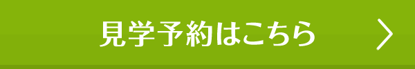 見学予約はこちら