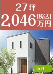 27坪プラン