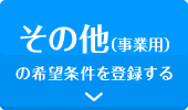 その他（事業用）の希望条件を登録する