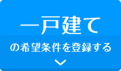 一戸建ての希望条件を登録する