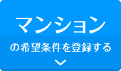 マンションの希望条件を登録する