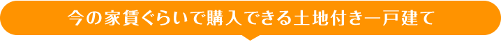 今の家賃ぐらいで購入できる土地付き一戸建て