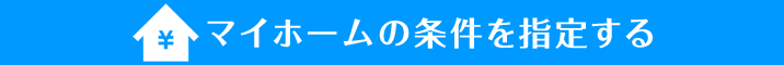 マイホームの条件を指定する