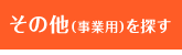 その他（事業用）を検索