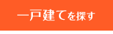 一戸建てを検索