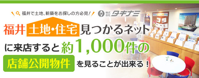 物件希望条件登録 福井土地 住宅 一戸建て見つかるネット